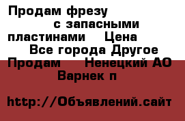 Продам фрезу mitsubishi r10  с запасными пластинами  › Цена ­ 63 000 - Все города Другое » Продам   . Ненецкий АО,Варнек п.